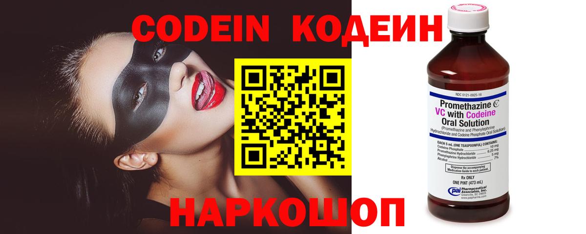 Тутаев  Кодеиновый сироп Lean Purple Drank  Вход с VPN  Codein напиток Lean (лин) 