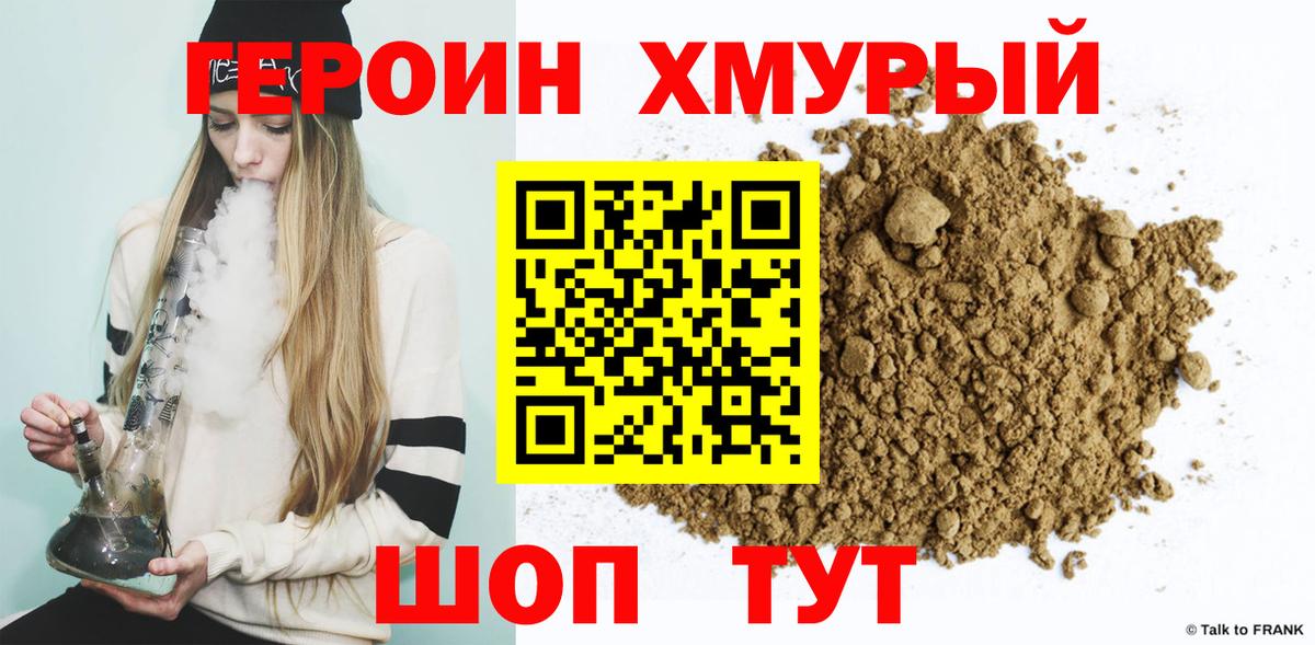 Героин хмурый  Вход с VPN  Тутаев 